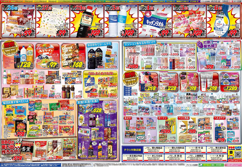 MEGAドン・キホーテ環七梅島店/環七方南町店/府中店/MEGAドン・キホーテ東久留米店/京王堀之内店/めじろ台店/MEGAドン・キホーテ 古淵店/MEGAドン･キホーテ上鶴間店/大和店のチラシ