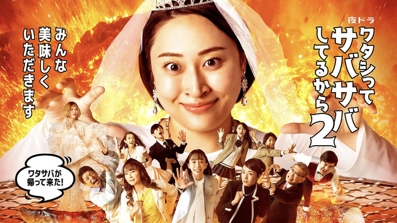 5月5日22時45分にスタートする「<a href="https://www.nhk.jp/p/ts/J87ZWRNM59/">ワタシってサバサバしてるから2</a>」公式サイトより
