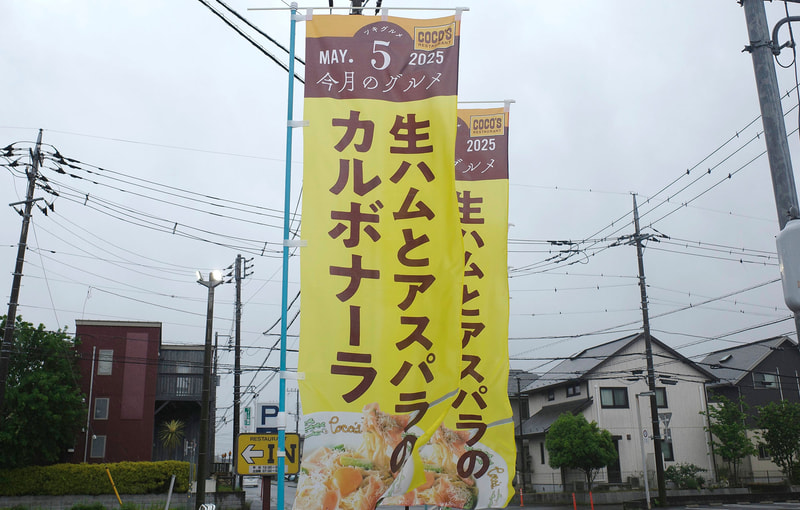 大通り沿いには「今月のグルメ～5月～」の幟！