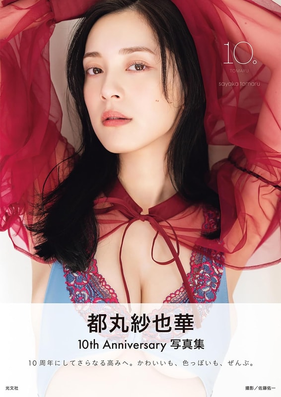 都丸紗也華　4th写真集「10。」