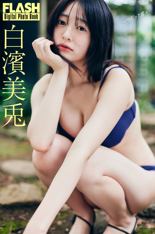 FLASHデジタル写真集「いつだって君と」