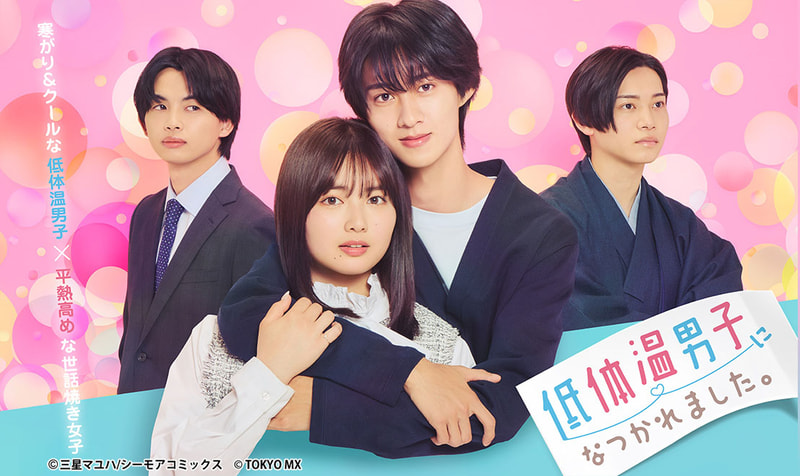 5月8日22時にスタートする「<a href="https://s.mxtv.jp/drama/teitaiondanshi/">低体温男子になつかれました。</a>」公式サイトより