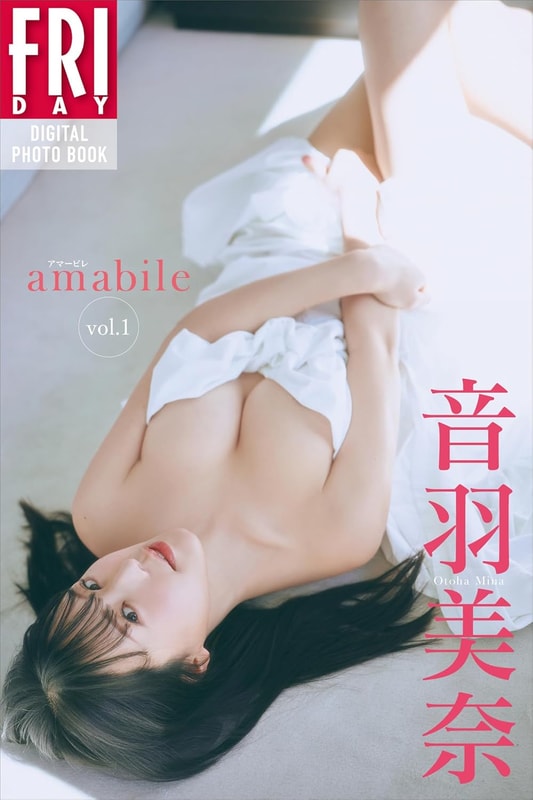 FRIDAYデジタル写真集「音羽美奈 amabile vol.1」(税込1,100円)