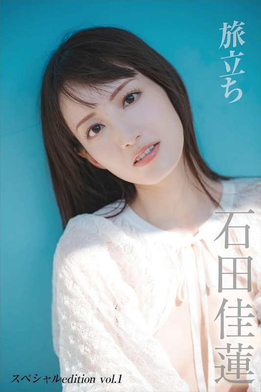 【デジタル限定】石田佳蓮写真集『旅立ち』 スペシャル edition vol.1