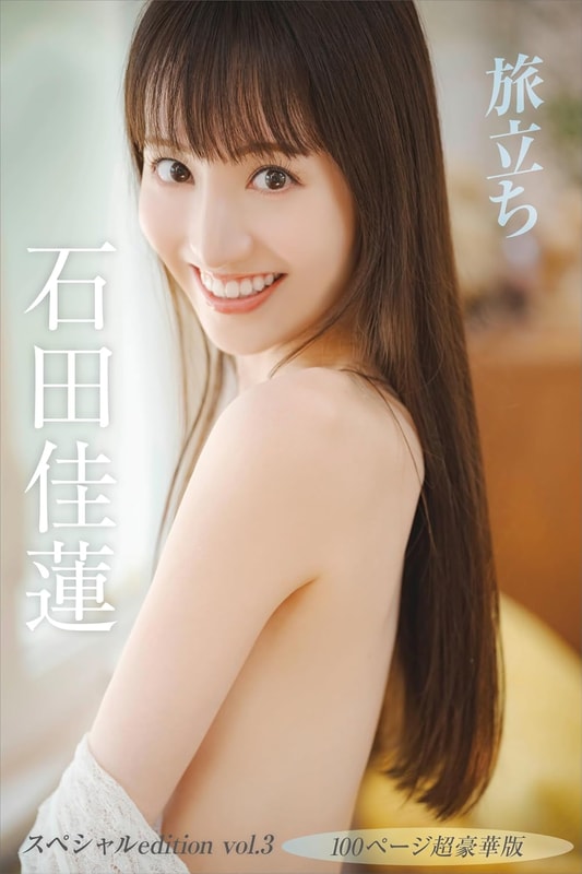 【デジタル限定】石田佳蓮写真集『旅立ち』 スペシャル edition vol.3 100ページ超豪華版