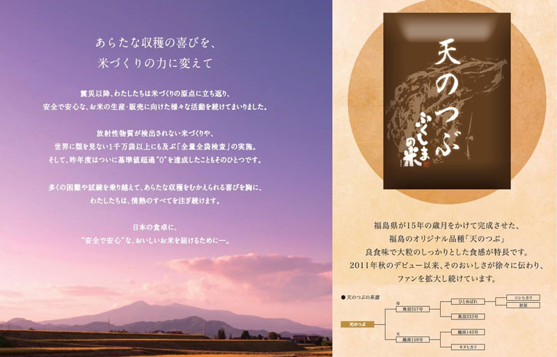 「天のつぶ」は福島県が15年の歳月をかけて開発した、新しいオリジナル品種。良食味で大粒のしっかりとした食感が特徴です。2011年秋のデビュー以来、そのおいしさが徐々に伝わり、ファンを拡大し続けています