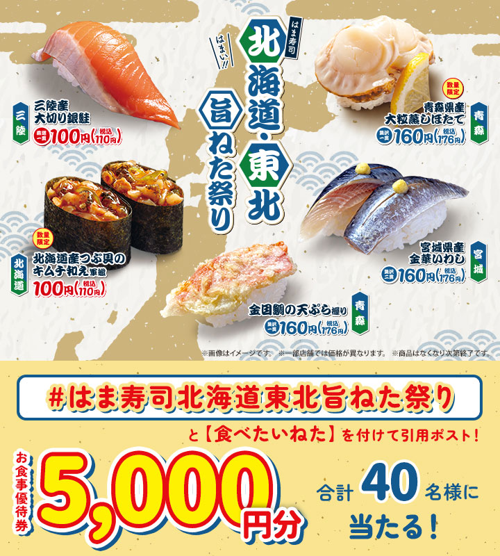 はま寿司で使える食事優待券5,000円分が当たるXキャンペーン