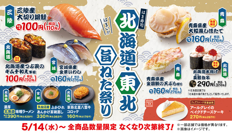 「はま寿司 北海道・東北旨ねた祭り」