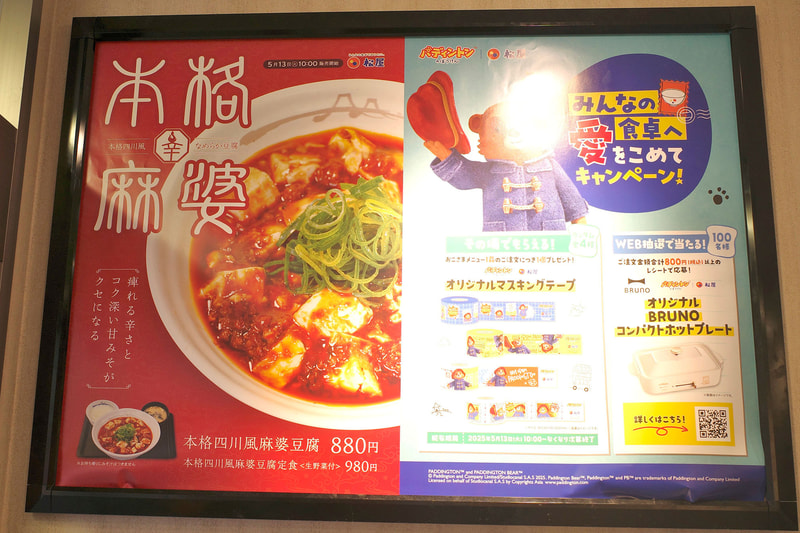 店内には「パディントンのぼうけん」コラボ企画第2弾ポスターとともに、「本格四川風麻婆豆腐」のポスターも！