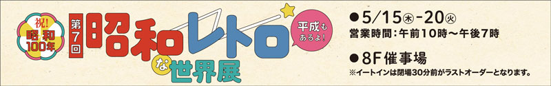 第7回「昭和レトロな世界展～平成もあるよ！～」