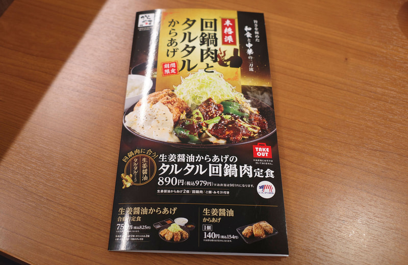 メニューの1ページ目は「生姜醤油からあげのタルタル回鍋肉定食」、「生姜醤油からあげ合盛り定食」、「生姜醤油からあげ 1個」