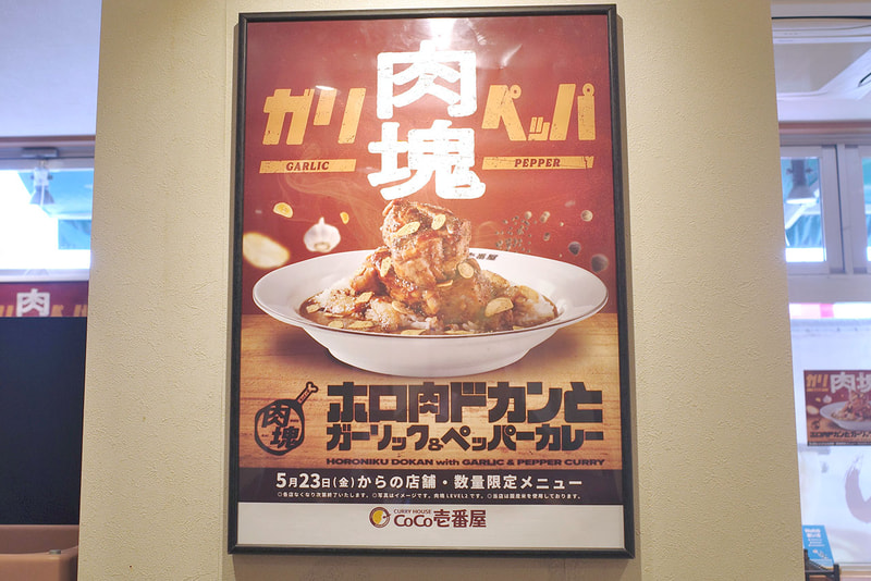 店内には「ホロ肉ドカンとガーリック＆ペッパーカレー」のポスター！