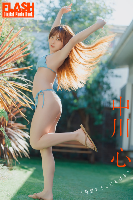 FLASHデジタル写真集「中川心 特別をキミにあげる」