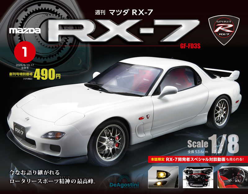 週刊「マツダ RX-7」