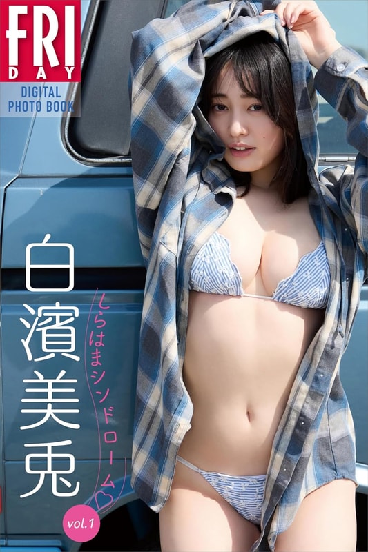 FRIDAYデジタル写真集「白濱美兎 しらはまシンドローム vol.1」(税込1,100円)