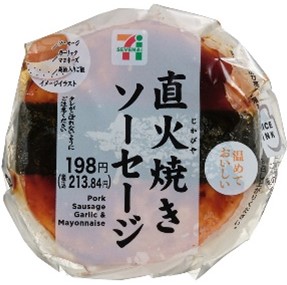 「直火焼きソーセージのおむすび」 通常198円(税込213.84円)