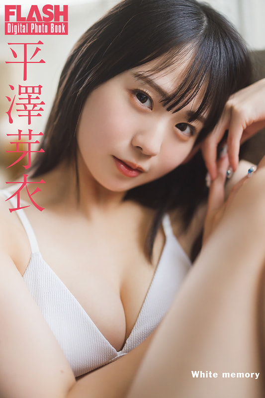 FLASHデジタル写真集「平澤芽衣 White memory」