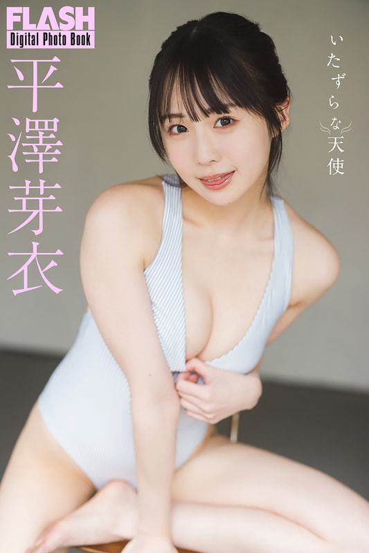 FLASHデジタル写真集「平澤芽衣 いたずらな天使」