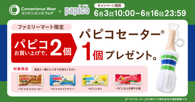着せれば「パピコ」が可愛くなっちゃう! 「コンビニエンスウェア」から