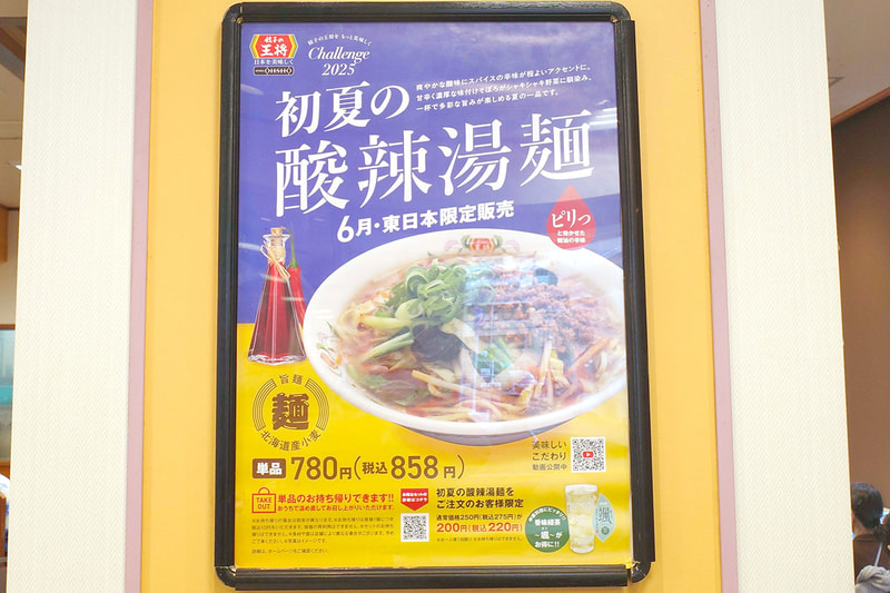 店内では大きめのポスターで「初夏の酸辣湯麺」の存在をアピール！