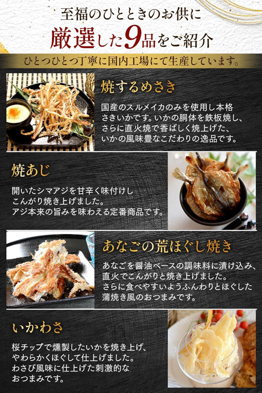 「おつまみ 珍味 ギフト 9品セット」の内容
