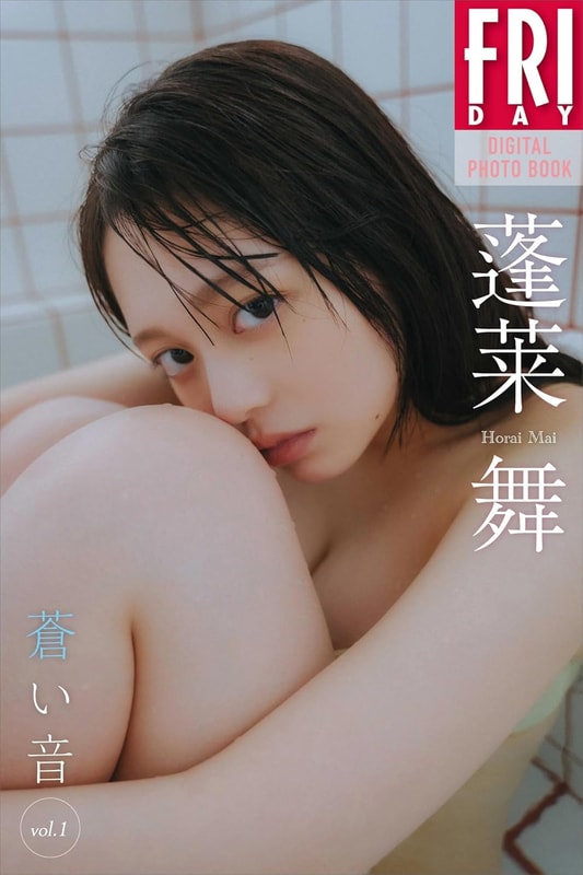 FRIDAYデジタル写真集「蓬莱舞 蒼い音 vol.1」(税込1,210円)