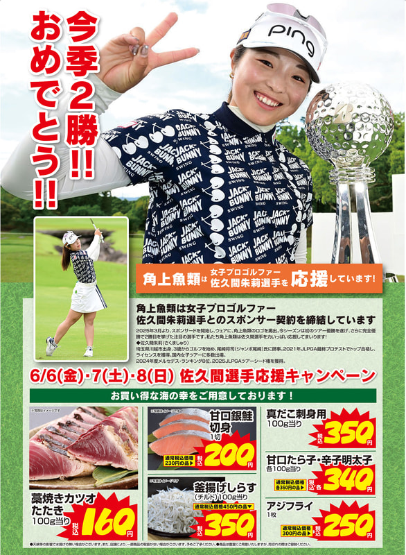 佐久間選手応援キャンペーン第二弾　イメージポスター