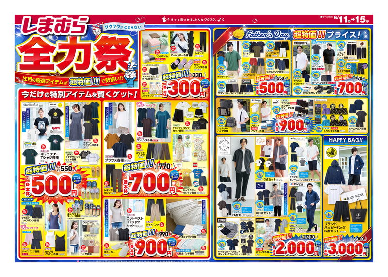 しまむら「全力祭」チラシ