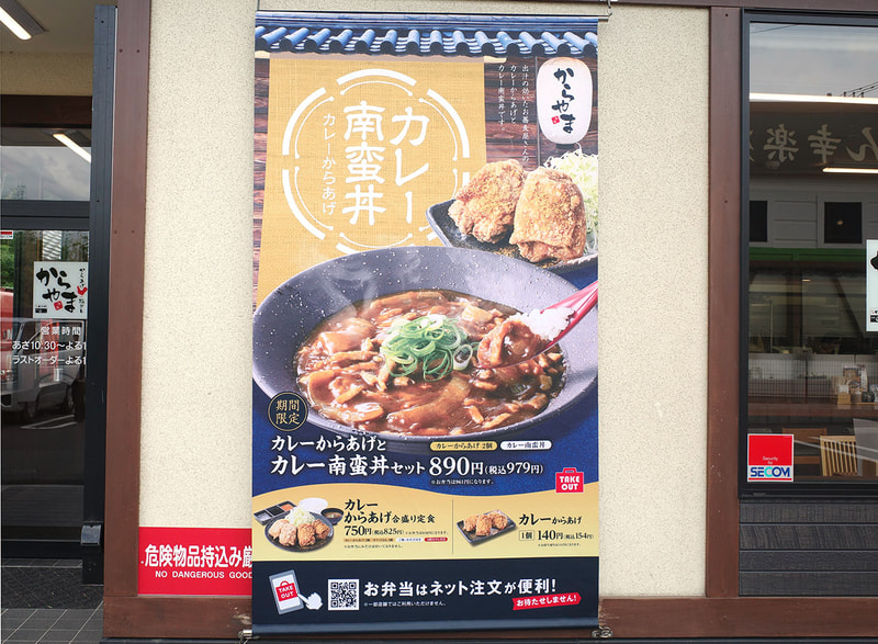 入口横の壁面には超巨大なポスターで「カレーからあげとカレー南蛮丼セット」、「カレーからあげ合盛り定食」、「カレーからあげ 1個」をアピール！
