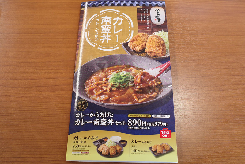 メニューの1ページ目には「カレーからあげとカレー南蛮丼セット」、「カレーからあげ合盛り定食」、「カレーからあげ 1個」