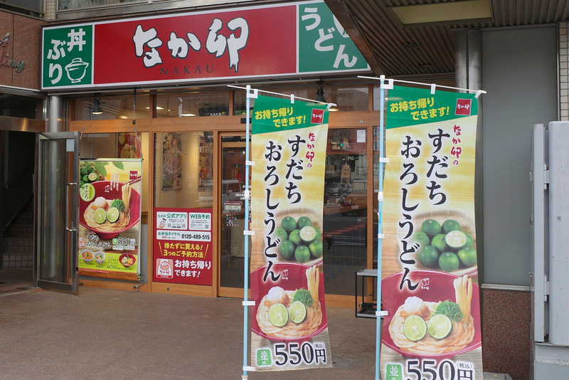 店舗入口前ではポスターと幟で「すだちおろしうどん」をアピール
