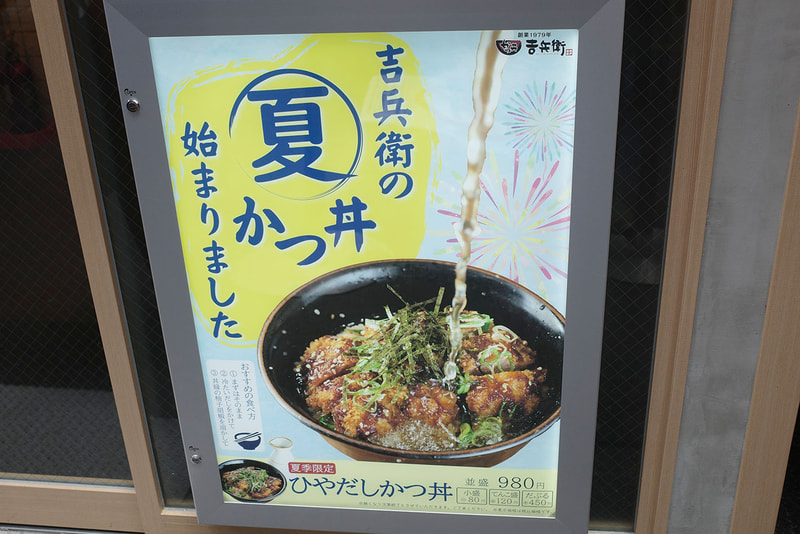 大きなポスターで2025年6月10日発売の「ひやだしかつ丼」をアピール！