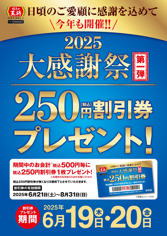 大感謝祭　第一弾　ポスター