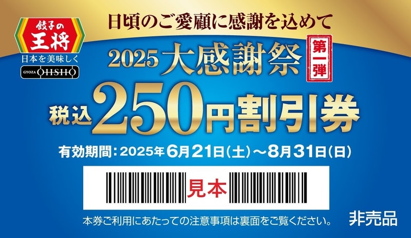 2025年大感謝祭第一弾　税込250円割引券　イメージ