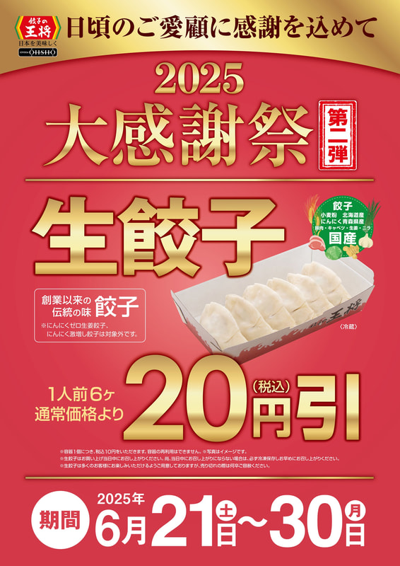 大感謝祭　第二弾　ポスター