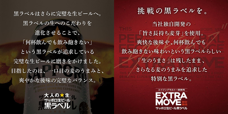 「サッポロ生ビール黒ラベル」と「サッポロ生ビール黒ラベル EXTRA MOVE」の特徴