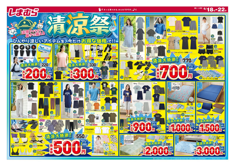 しまむら「清涼祭」チラシ