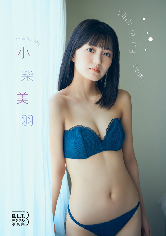 B.L.T.デジタル写真集 小柴美羽「chill in my room」(東京ニュース通信社刊)