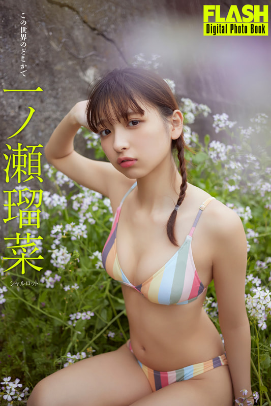 FLASHデジタル写真集「一ノ瀬瑠菜 この世界のどこかで」
