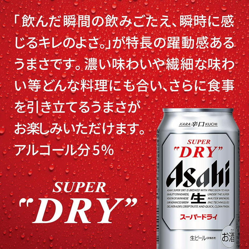 「スーパードライ」の特徴