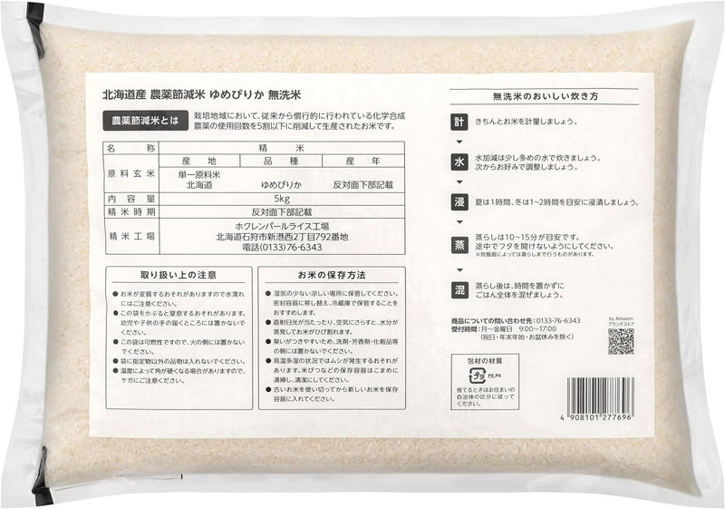 「ゆめぴりか」は、「栽培地域において、従来から慣行的に行われている化学合成農薬の使用回数を5割以下に削減して生産された」農薬節減米を使用しています