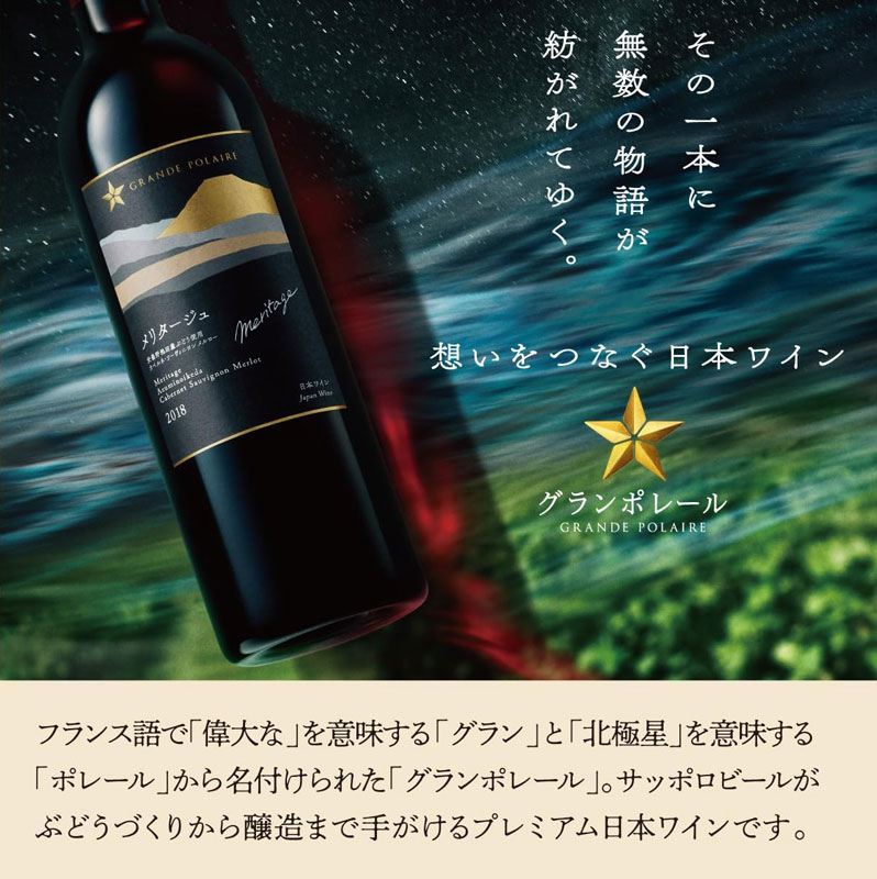 サッポロビールがぶどうづくりから醸造までを手掛ける「グランポレール」