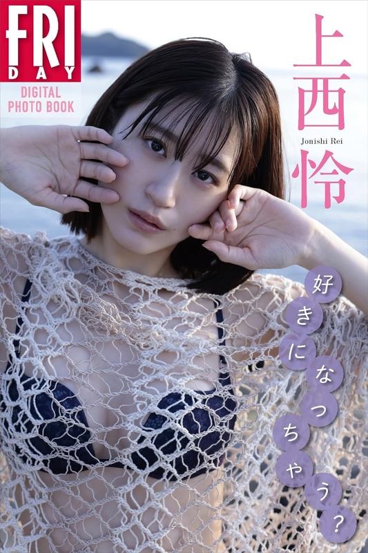 FRIDAYデジタル写真集「好きになっちゃう？」