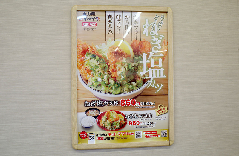 店内では大きなポスターで「ねぎ塩カツ丼」「ねぎ塩カツ定食」をアピール