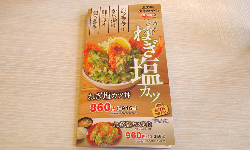 メニューの表紙も「ねぎ塩カツ丼」「ねぎ塩カツ定食」