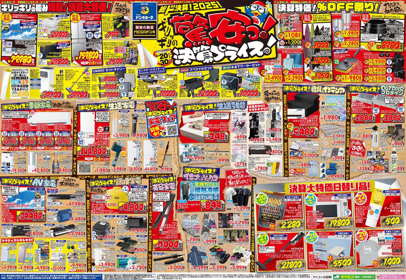 ドン・キホーテ環七方南町店/ドン・キホーテ府中店/MEGAドン・キホーテ東久留米店/MEGAドン・キホーテ 古淵店のチラシ