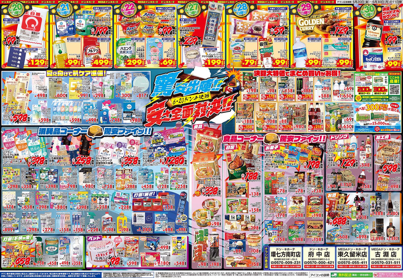 ドン・キホーテ環七方南町店/ドン・キホーテ府中店/MEGAドン・キホーテ東久留米店/MEGAドン・キホーテ 古淵店のチラシ