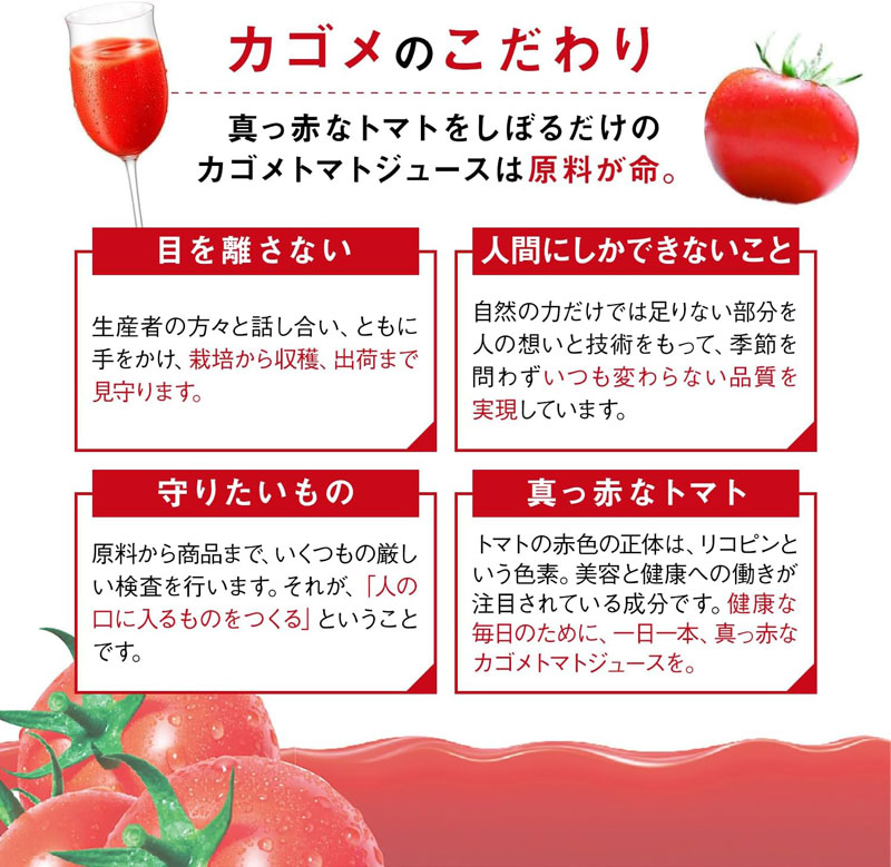 「カゴメ」のこだわり。真っ赤なトマトをしぼるだけのカゴメトマトジュースは原料が命