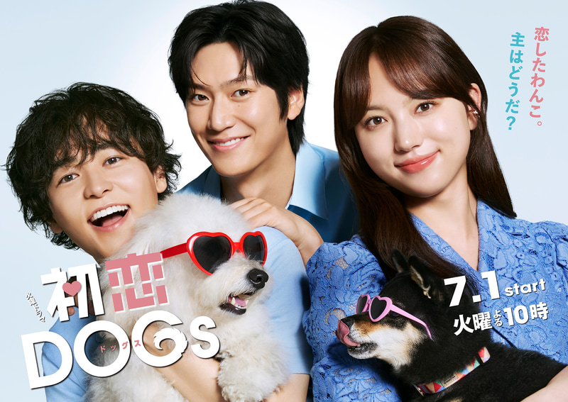 7月1日22時にスタートする「<a href="https://www.tbs.co.jp/hatsukoi_DOGs_tbs/">初恋DOGs</a>」公式サイトより