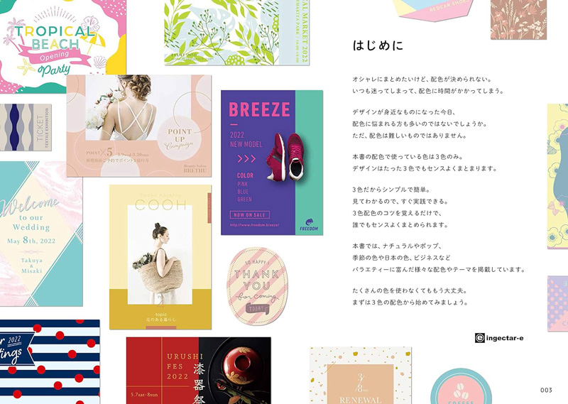 「見てわかる、迷わず決まる配色アイデア 3色だけでセンスのいい色 Kindle版」のはじめにのページ